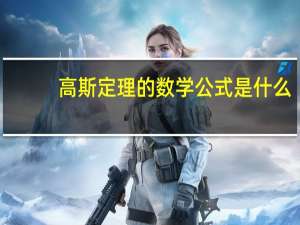 高斯定理的数学公式是什么