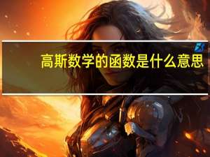 高斯数学的函数是什么意思