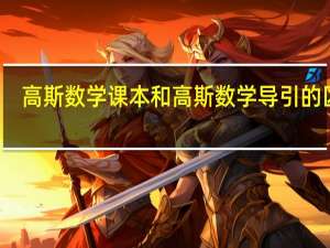 高斯数学课本和高斯数学导引的区别（高斯数学课本）