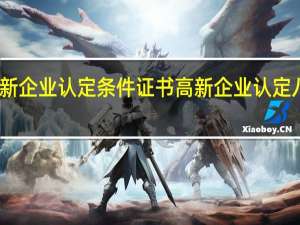 高新企业认定条件证书 高新企业认定八个条件