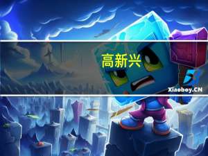 高新兴：前三季度净利预亏5000万元-7000万元