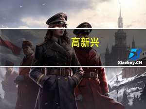 高新兴：控股子公司签订6.84亿元销售合同