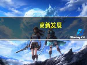 高新发展：暂无机器人领域产品及计划