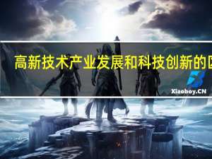 高新技术产业发展和科技创新的区别