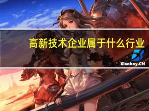 高新技术企业属于什么行业