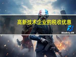 高新技术企业的税收优惠