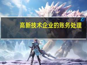 高新技术企业的账务处理。