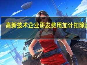 高新技术企业研发费用加计扣除比例