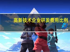 高新技术企业研发费用比例