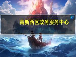 高新西区政务服务中心（高新西区）