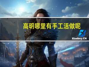 高明哪里有手工活做呢