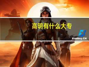 高明有什么大专