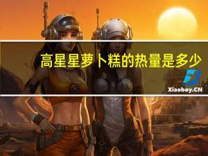 高星星 萝卜糕的热量是多少