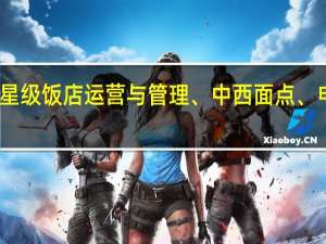 高星级饭店运营与管理、中西面点、电子商务，哪个专业比较好，对以后的发展有利