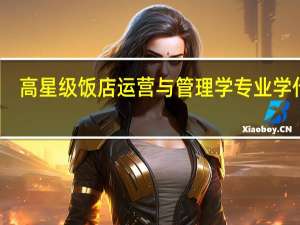 高星级饭店运营与管理学专业学什么