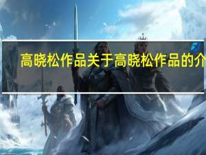 高晓松作品 关于高晓松作品的介绍