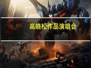 高晓松作品演唱会（高晓松作品）