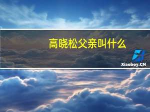 高晓松父亲叫什么（高晓松父亲）