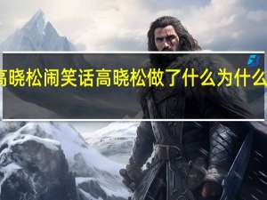 高晓松闹笑话 高晓松做了什么为什么闹笑话