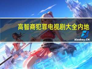 高智商犯罪电视剧大全内地（高智商犯罪电视剧）