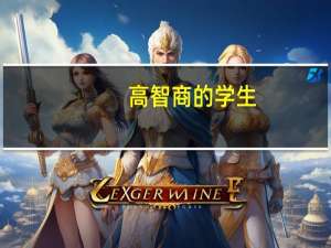 高智商的学生，在哪些学科成绩上会表现得很明显呢
