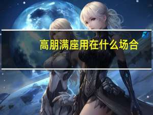 高朋满座用在什么场合