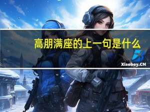 高朋满座的上一句是什么