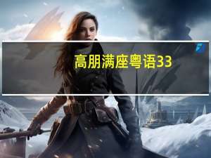 高朋满座粤语33（高朋满座的意思）