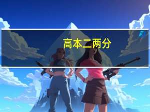 高本二两分，能有什么还可以的本二大学上