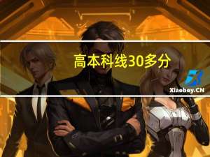 高本科线30多分，能上什么大学