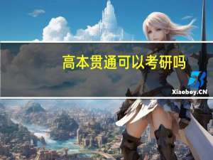 高本贯通可以考研吗