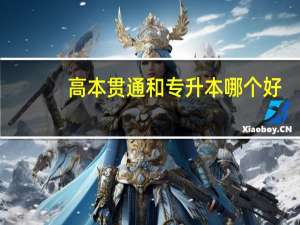 高本贯通和专升本哪个好