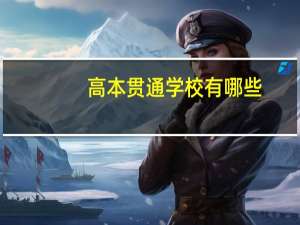 高本贯通学校有哪些