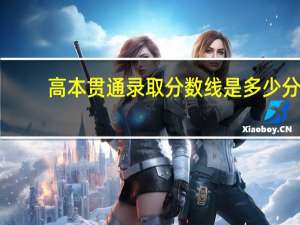 高本贯通录取分数线是多少分