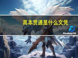 高本贯通是什么文凭