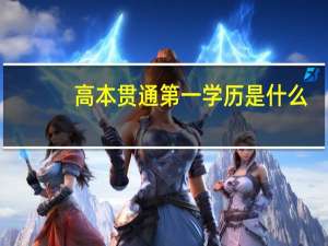 高本贯通第一学历是什么