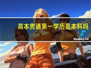 高本贯通第一学历是本科吗