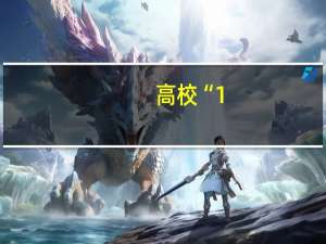 高校“1+X”认证里面,X有哪些官方认可的证书