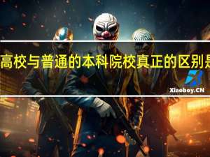 高校与普通的本科院校真正的区别是什么