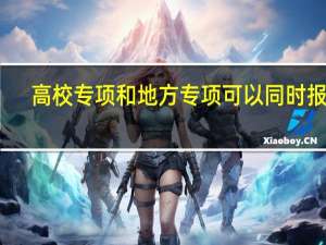 高校专项和地方专项可以同时报吗