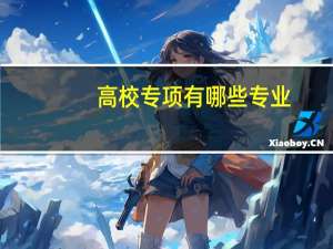 高校专项有哪些专业