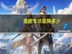 高校专项能降多少