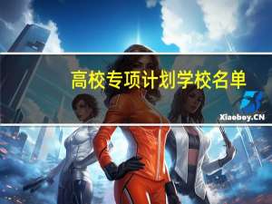 高校专项计划学校名单