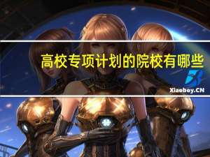 高校专项计划的院校有哪些