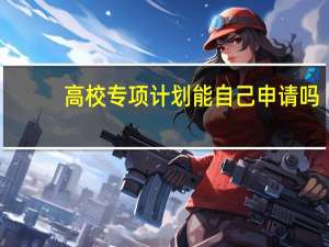 高校专项计划能自己申请吗
