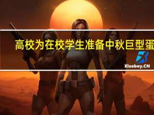 高校为在校学生准备中秋巨型蛋糕：同学们感受到了家的温暖