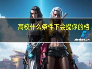 高校什么条件下会提你的档