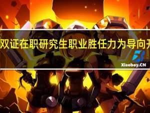 高校以双证在职研究生职业胜任力为导向开展教学工作