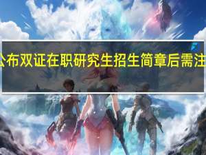 高校公布双证在职研究生招生简章后需注意哪些事情