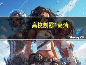 高校制霸1高清（高校制霸之竜虎炎上）
